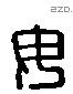 毋 Liushutong characters