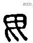 毋 Liushutong characters
