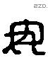 毋 Liushutong characters