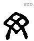 毋 Liushutong characters