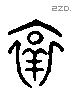 懷 Liushutong characters