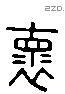 懷 Liushutong characters