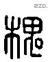 槐 Liushutong characters