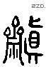 齋 Liushutong characters