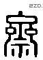 齋 Liushutong characters