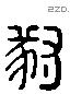 豺 Liushutong characters