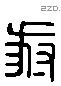 豺 Liushutong characters