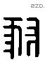 豺 Liushutong characters