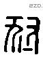 豺 Liushutong characters