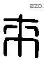 来 Liushutong characters