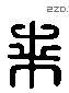来 Liushutong characters