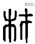 材 Liushutong characters