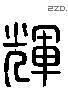 辉 Liushutong characters