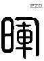 辉 Liushutong characters