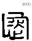 恢 Liushutong characters
