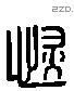 恢 Liushutong characters