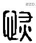 恢 Liushutong characters