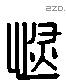 恢 Liushutong characters