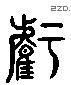 虧 Liushutong characters