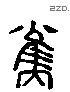 規 Liushutong characters