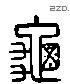 龟 Liushutong characters