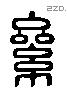 纍 Liushutong characters