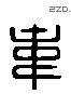 韦 Liushutong characters