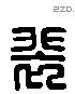 裴 Liushutong characters