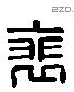 裴 Liushutong characters