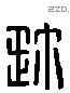 珍 Liushutong characters