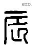 辰 Liushutong characters