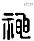 神 Liushutong characters
