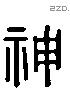 神 Liushutong characters
