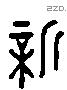 新 Liushutong characters