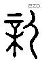 新 Liushutong characters