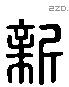 新 Liushutong characters