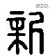 新 Liushutong characters