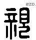 亲-L31231