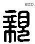 亲 Liushutong characters
