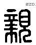 亲 Liushutong characters