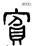 宾 Liushutong characters