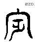 宾 Liushutong characters