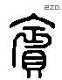 宾 Liushutong characters