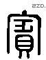 宾 Liushutong characters