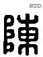 陈 Liushutong characters