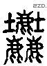 尘 Liushutong characters