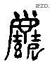 尘 Liushutong characters