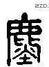 尘 Liushutong characters