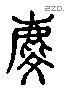 麟 Liushutong characters