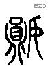 妘 Liushutong characters